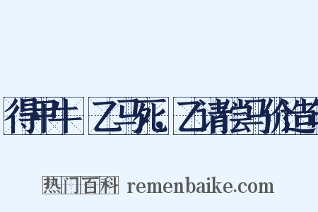 得甲牛觝乙马死，乙请偿马价造句是什么意思的图片